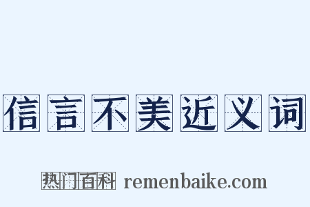 信言不美近义词是什么意思的图片